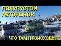 ПОЛУПУСТОЙ АВТОРЫНОК В ПРИМОРЬЕ, НЕ  ВЛАДИВОСТОК 2024