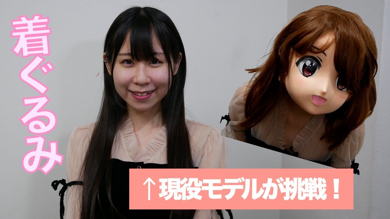 現役モデルが着ぐるみのマスクに挑戦！ - YouTube