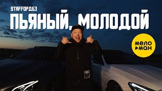 StaFFорд63 - Пьяный, Молодой (Official Video, 2022)