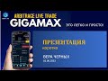 #gigamax ПРЕЗЕНТАЦИЯ коротко 02.06.2023