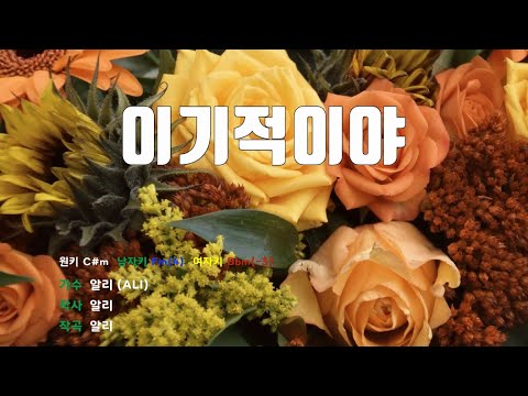 [은성 반주기] 이기적이야 - 알리(ALI)