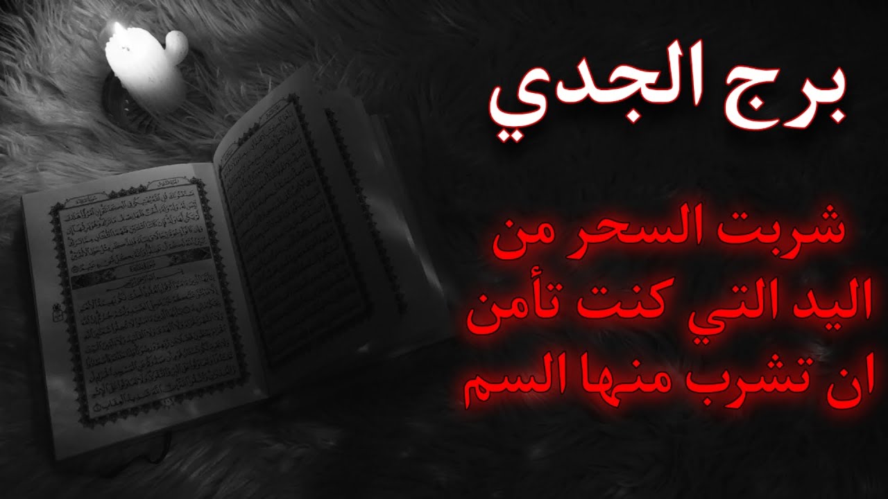 برج الجدي استخارة روحانيه للمظلومين . أغلق أذنيك عن الزنانين أعداء السلام