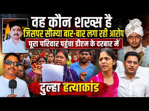 Azad bind Murder case : किस शख्स का वीडियो में बार बार नाम ले रही सौम्या, परिजन पहुंचे डीएम के पास 