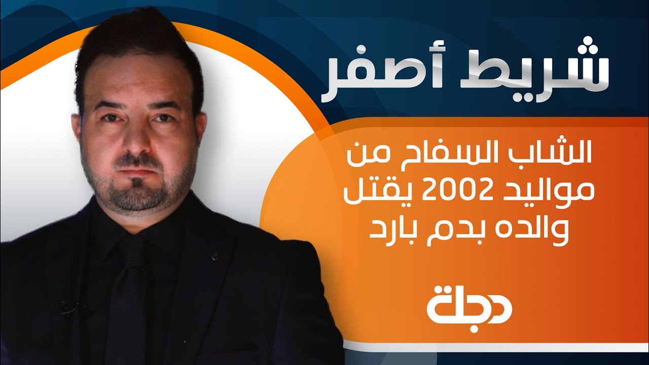 شريط أصفر| الشاب السفاح من مواليد 2002 يقتل والده بدم بارد
