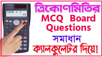 Trigonometry MCQ Board Question Solution with 𝐂𝐚𝐥𝐜𝐮𝐥𝐚𝐭𝐨𝐫 | Part 1 | ত্রিকোণমিতি বোর্ড প্রশ্ন সমাধান