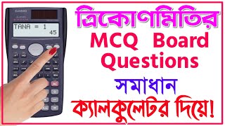 Trigonometry MCQ Board Question Solution with 𝐂𝐚𝐥𝐜𝐮𝐥𝐚𝐭𝐨𝐫 | Part 1 | ত্রিকোণমিতি বোর্ড প্রশ্ন সমাধান