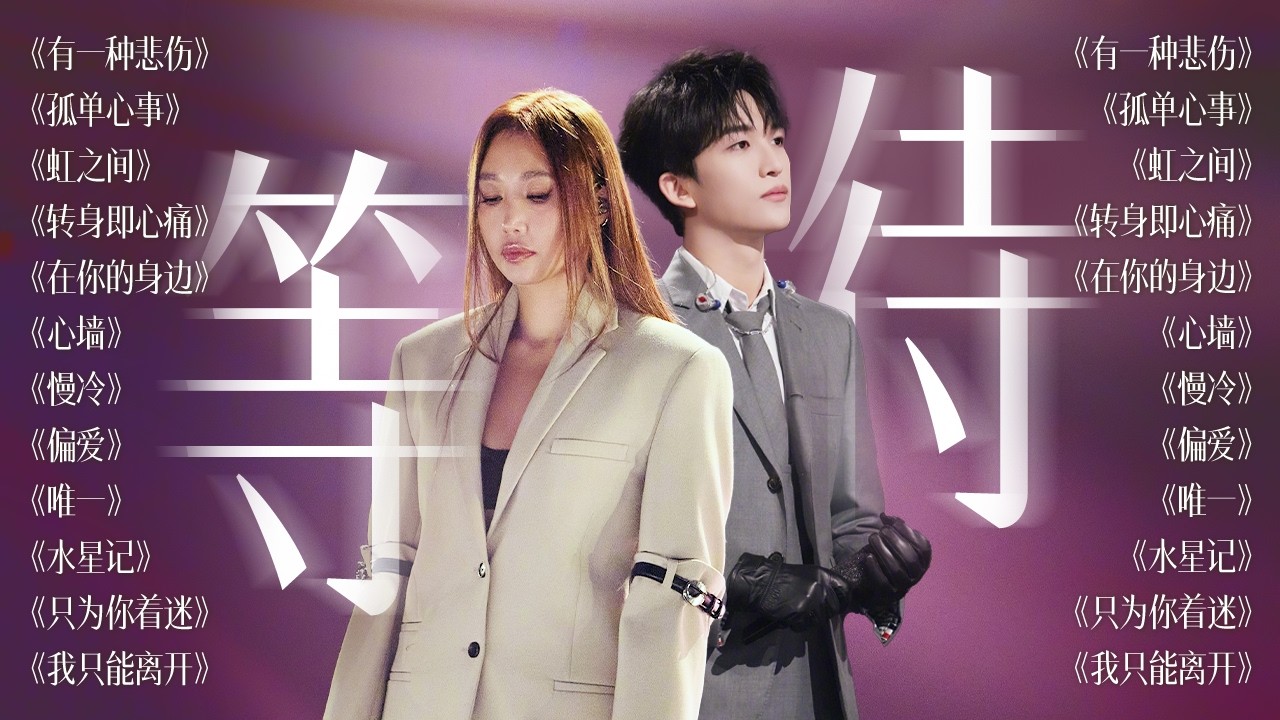 【今日歌单关键词：等待🎠】最讨厌的就是等 可有些人却一直在等 | A-Lin 黄子弘凡 张碧晨 周兴哲