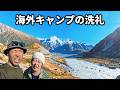 【NZ車中泊②】これぞ理想郷！至高の絶景ルートで待ち受ける海外キャンプの試練と予期せぬトラブル