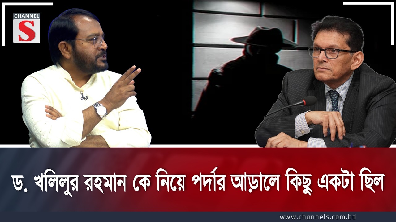 ড. খলিলুর রহমানকে নিয়ে পর্দার আড়ালে কিছু একটা ছিল । Channel S Songlap | Talk Show | Channel S