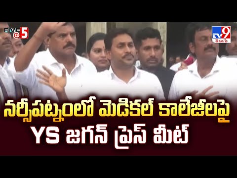 నర్సీపట్నంలో మెడికల్ కాలేజీలపై YS జగన్ ప్రెస్ మీట్ | Jagan Full Press Meet In Narsipatnam - TV9 - TV9