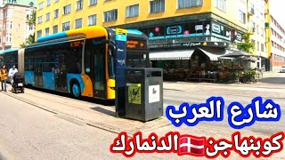 شارع العرب في الدنمارك🇩🇰كوبنهاجن Copenhagen#