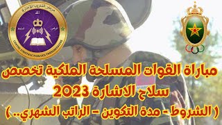 مباراة القوات المسلحة الملكية تخصص سلاح الاشارة 2023 (الشروط - مدة التكوين – الراتب الشهري)