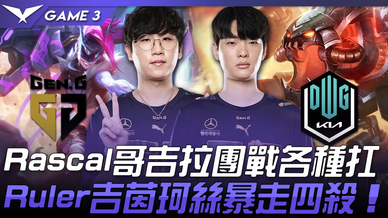 Ruler Rascal Chixi GEN vs DK Rascal哥吉拉團戰各種扛 Ruler吉茵珂絲暴走四殺!Game 3 | 2021 LCK春季賽精華 ...