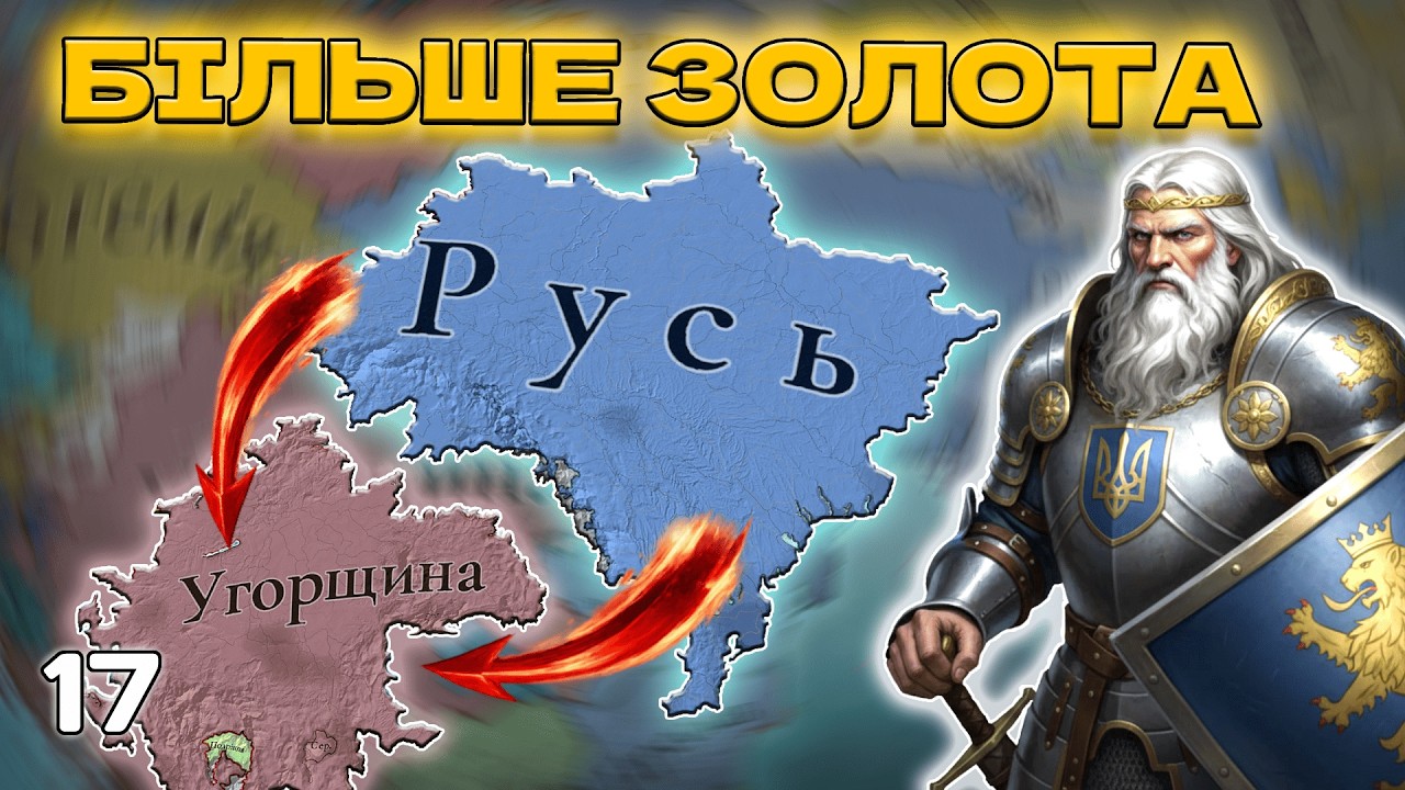 Я забрав у них все: Русі треба більше золота! | Галич-Русь в EU5