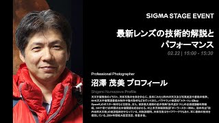 プロダクトセミナー＠CP+2024】SIGMA 15mm F1.4 DG DN DIAGONAL