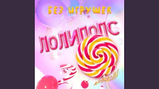 Лолипопс - Без игрушек
