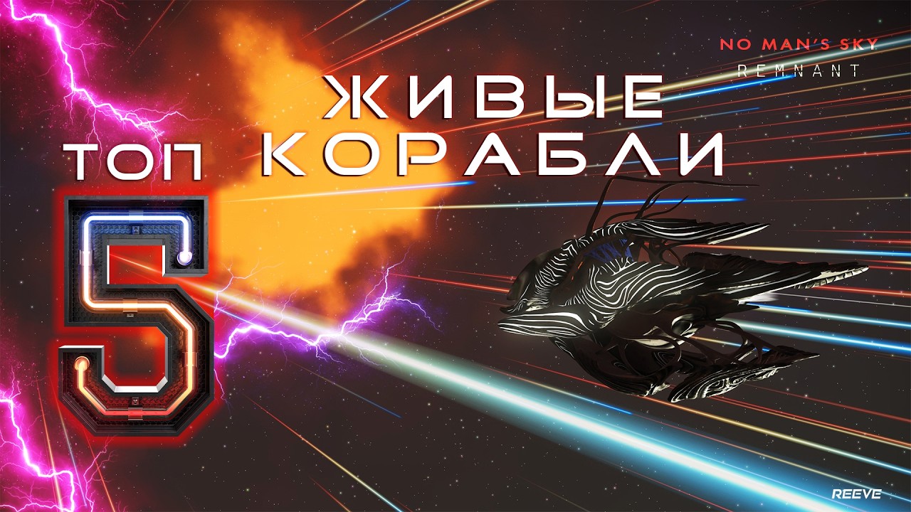 ТОП 5 САМЫХ КРУТЫХ ЖИВЫХ КОРАБЛЕЙ В NO MAN’S SKY (ЛУЧШИЕ ИЗ ЛУЧШИХ)