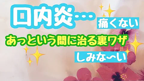 口内炎10秒で直す方法 Mp3