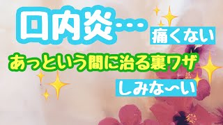 【裏ワザ】口内炎を早く治す方法！痛みが消えるしみない技【看護師配信】お医者さんちの子育て