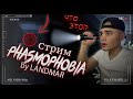 [RUS] | [PC] LIVE | Phasmophobia. СТРАШНО!?