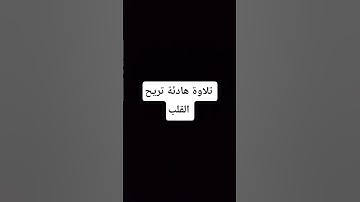 اكتب شيء تؤجر عليه ♥️😊 القرآن الكريم | #ياسر_الدوسري #القران_الكريم #تلاوة_خاشعة
