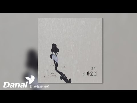 [Official <strong>Audio</strong>] 선하 (<strong>sun</strong> ha) - 비가 오면