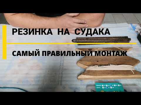 Видео: РЕЗИНКА  НА СУДАКА ПОДРОБНЫЙ ПРАВИЛЬНЫЙ МОНТАЖ и ДОРАБОТКИ СПУСТЯ ГОД!!