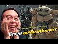 ความรู้สึกหลังดู #สปอย | The Mandalorian and Grogu [ #หนอนหนัง ]