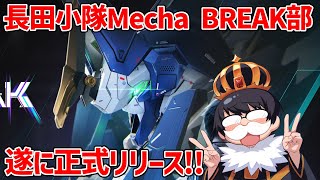 【Mecha BREAK】今日はオンドレヤスさんとデュオる！