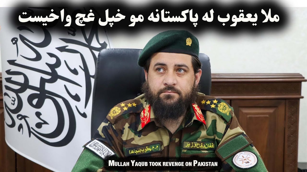 ملا یعقوب له پاکستانه مو خپل غچ واخيست| Mullah Yaqub took revenge on ...
