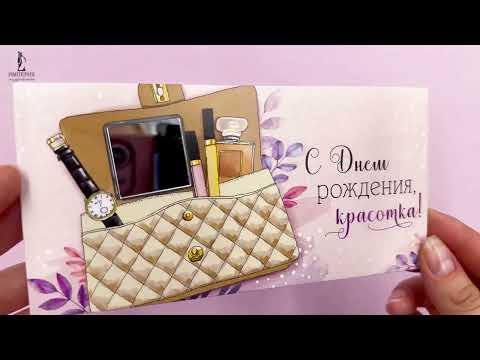 Конверт для денег 'С Днем рождения, красотка!' 4217200