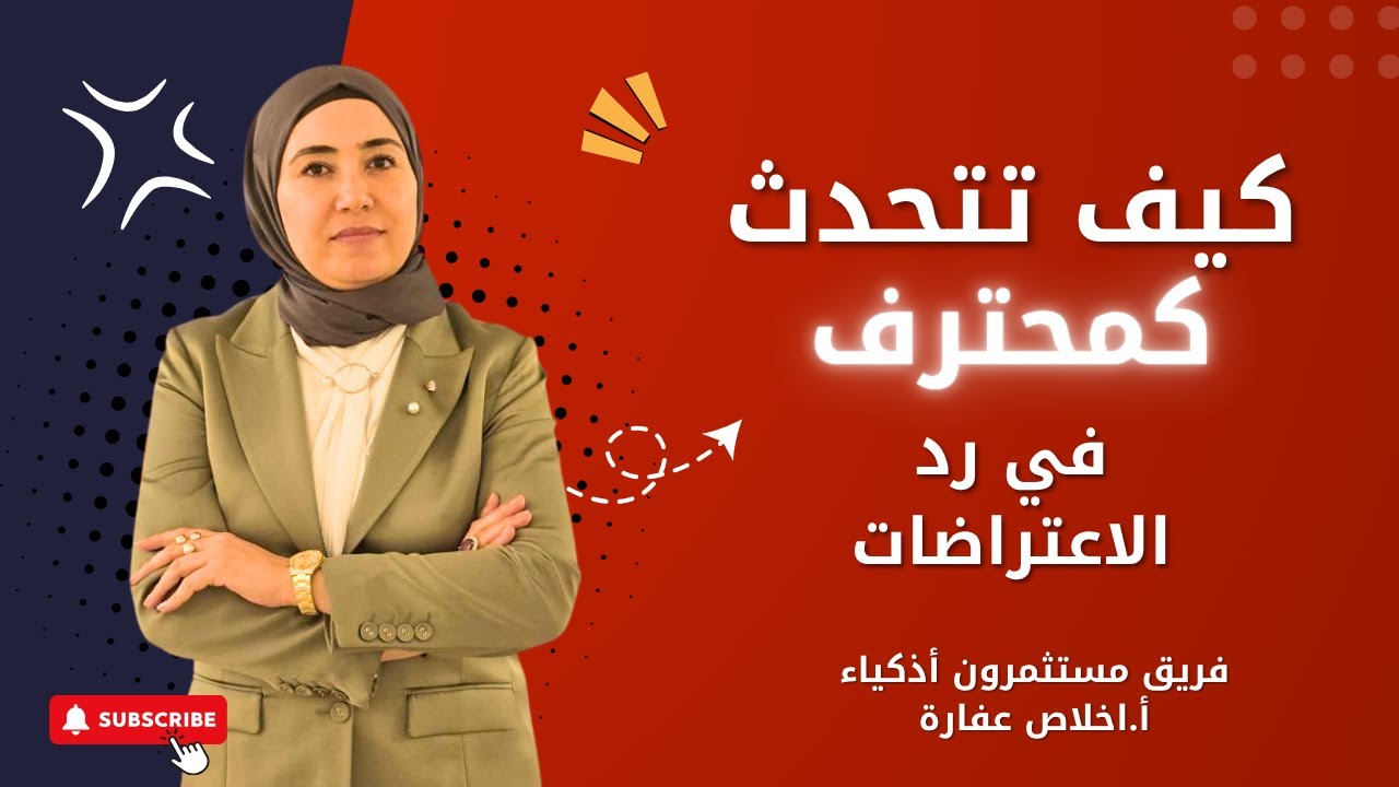 رد الـاعـتـراضـات/أ. إخـلـاص عـفـارة