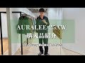 【購入品紹介】AURALEE25AWを買いに青山店で並んでみる