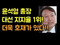 윤석열 총장 대선지지율 1위! 그 보다 더 호재가 있다!(20.11.11.)