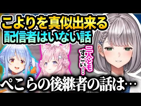 ノエルこよりの凄さとぺこらの後継者扱いはプレッシャーになるからやめた方がいいと思う話【白銀ノエル/ホロライブ】