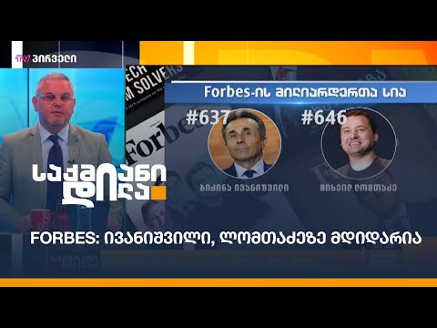 Forbes: ივანიშვილი, ლომთაძეზე მდიდარია