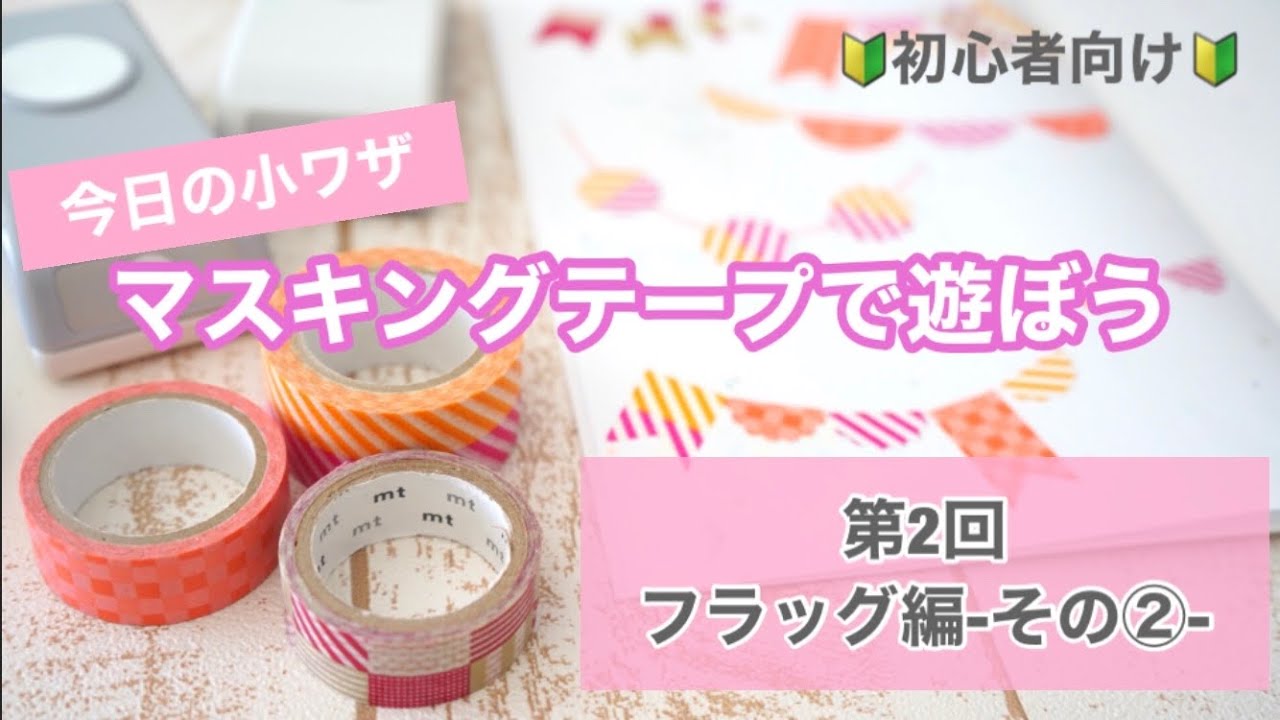 初心者向け 今日の小ワザ マスキングテープで遊ぼう 第2回フラッグ編その2 Youtube