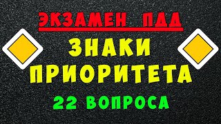 ПДД билеты: Дорожные знаки приоритета