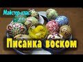 Писанка воском. Традиційний розпис писанки. Буковина.