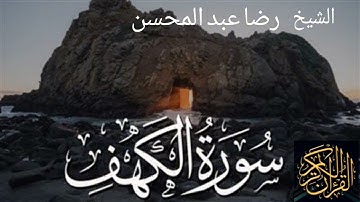 تلاوة خاشعة لسورة "الكهف" للشيخ رضا عبد المحسن 🌹🌹