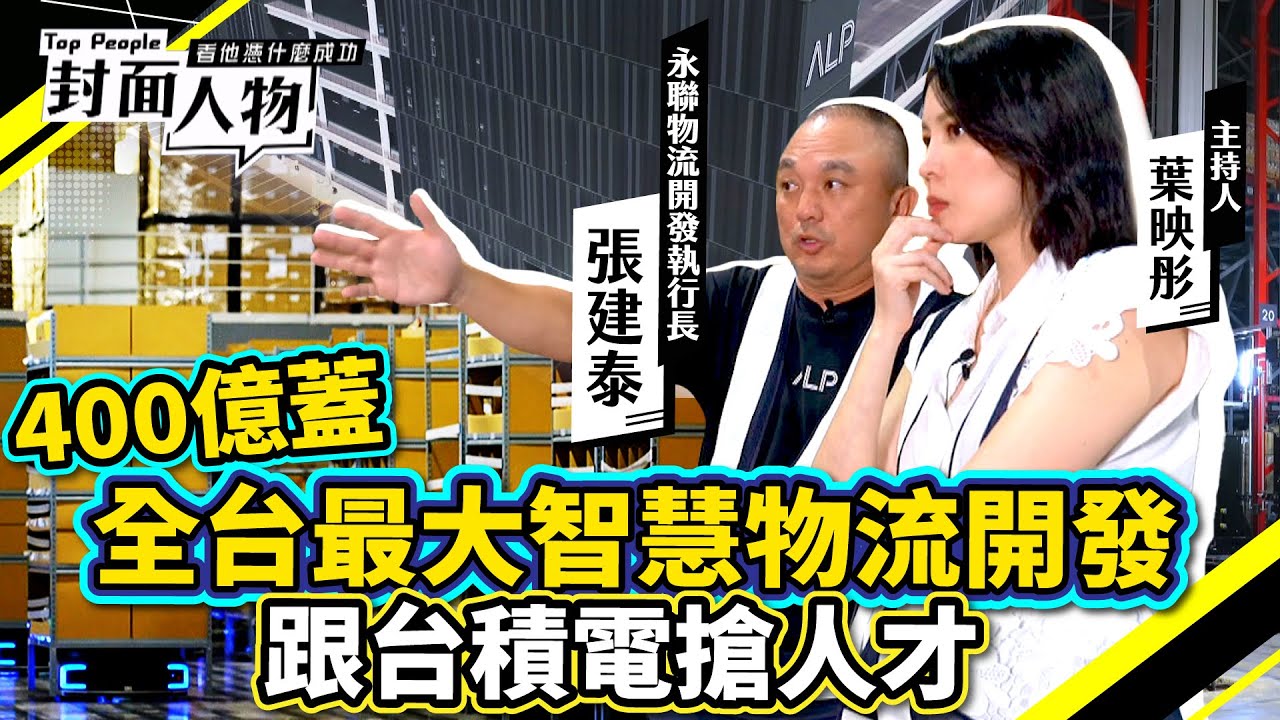 400億蓋全台最大智慧物流開發 跟台積電搶人才｜#張建泰｜#葉映彤｜‪ @cts_toppeople 20240818【封面人物】