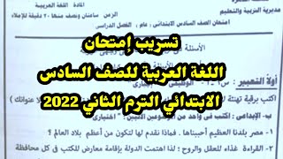 تسريب امتحان اللغة العربية للصف السادس الابتدائي الترم الثاني 2022