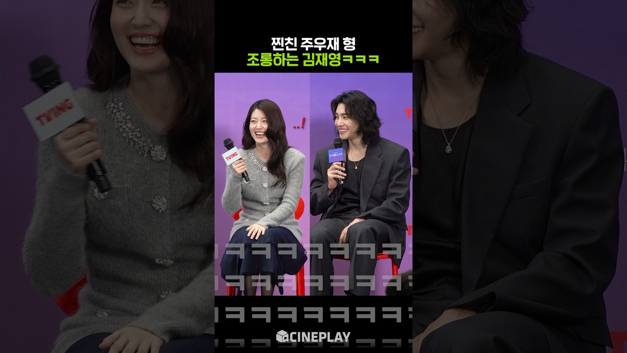 주우재가 보면 안 되는 영상 1위ㅋㅋㅋ #내가떨릴수있게 #남지현 #김재영