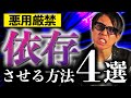 【悪用厳禁】99%女性を依存させる4つの極悪恋愛テクニック