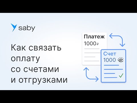 Как связать оплату со счетами и отгрузками в Saby