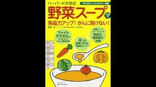 【紹介】ハーバード大学式「野菜スープ」で免疫力アップ! がんに負けない! （髙橋 弘）