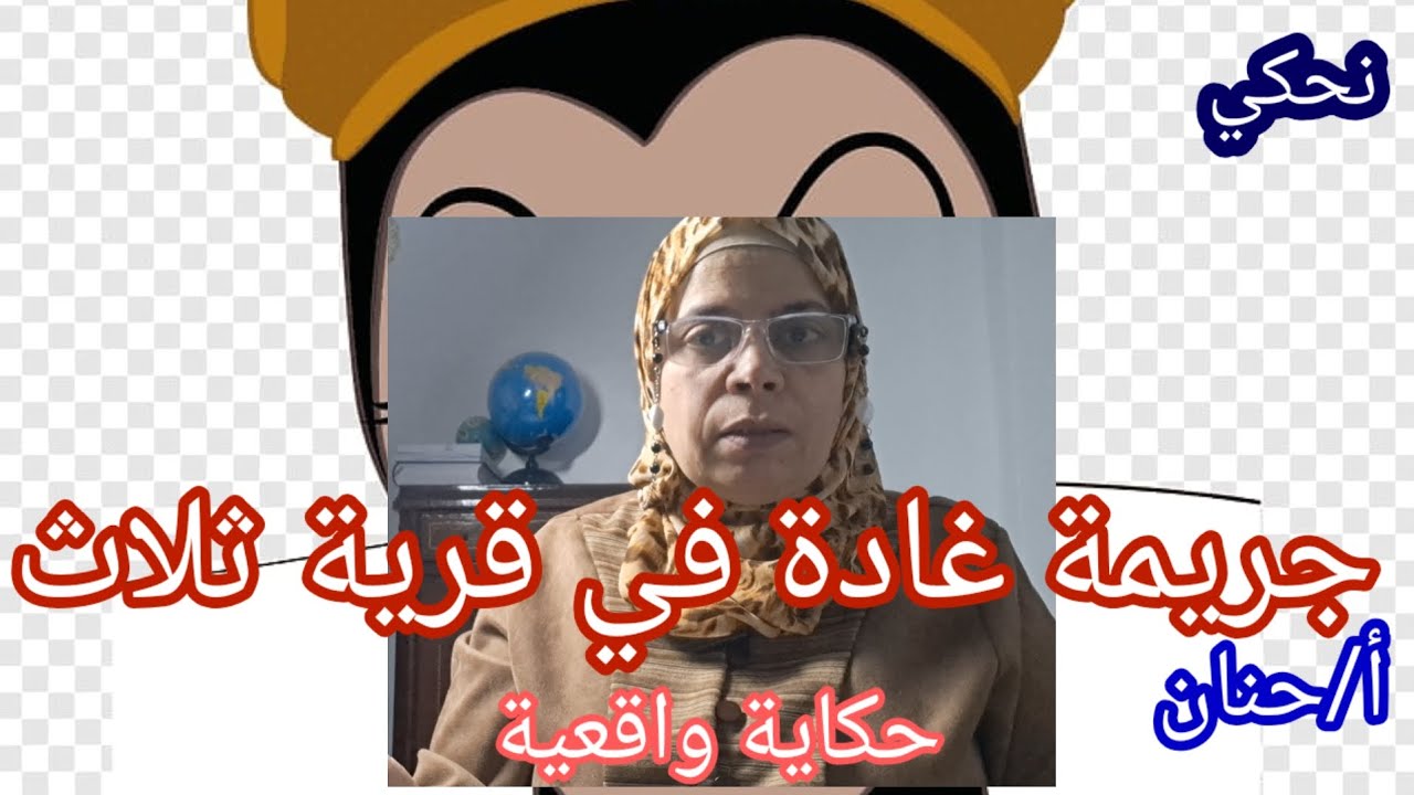 جريمة غادة فى قرية تلات/ وانعدام الرحمة / حكاية واقعية