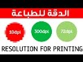 #2 كورس التصميم التجاري والإعلاني :: الدقة أو الريزليوشن في الطباعة  CMYK#