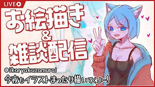 【お絵描き＆雑談配信 #9】今夜もイラストまったり描いてくよー！