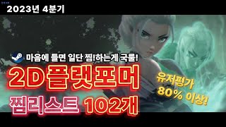 놓치면 후회막심! 스팀 2D 플랫포머 게임! 유저평가 80%이상!  찜 리스트 102개!